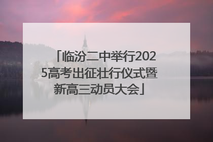 临汾二中举行2025高考出征壮行仪式暨新高三动员大会