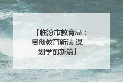临汾市教育局：贯彻教育新法 谋划学前新篇