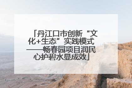 丹江口市创新“文化+生态”实践模式——畅春园项目润民心护碧水显成效
