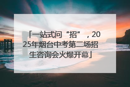 一站式问“招”，2025年烟台中考第二场招生咨询会火爆开幕