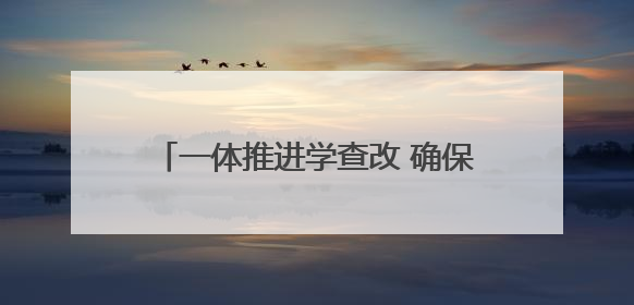 一体推进学查改 确保学习教育见行见效 太原市扎实开展学习教育