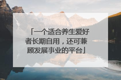 一个适合养生爱好者长期自用，还可兼顾发展事业的平台