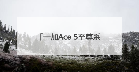 一加Ace 5至尊系列搭载“电竞三芯” 旗舰游戏体验远超同档