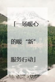 一场暖心的暖“新”服务行动