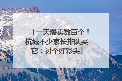一天爆卖数百个！杭城不少家长排队买它：讨个好彩头