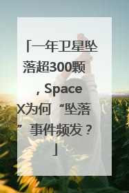 一年卫星坠落超300颗，SpaceX为何“坠落”事件频发？