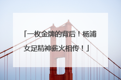 一枚金牌的背后！杨浦女足精神薪火相传！