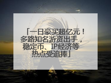 一日豪买超亿元！多路知名游资出手，稳定币、IP经济等热点受追捧