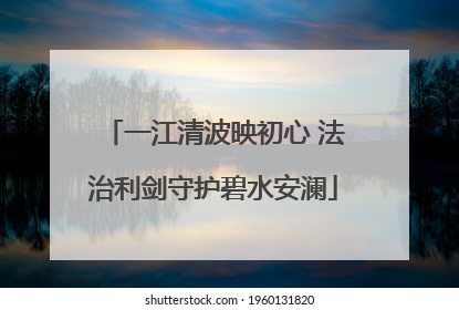 一江清波映初心 法治利剑守护碧水安澜