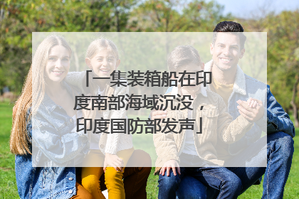 一集装箱船在印度南部海域沉没，印度国防部发声