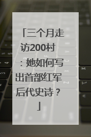 三个月走访200村：她如何写出首部红军后代史诗？