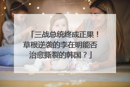 三战总统终成正果！草根逆袭的李在明能否治愈撕裂的韩国？