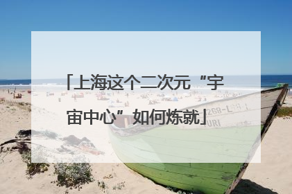 上海这个二次元“宇宙中心”如何炼就