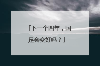 下一个四年，国足会变好吗？