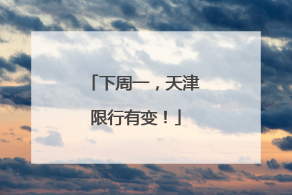 下周一，天津限行有变！