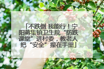 不跌倒 我能行！宁阳蒋集镇卫生院“防跌课堂”进村委，教老人把“安全”攥在手里