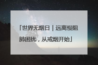 世界无烟日｜远离慢阻肺困扰，从戒烟开始