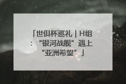 世俱杯巡礼｜H组：“银河战舰”遇上“亚洲希望”