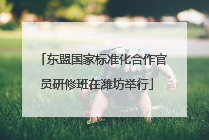 东盟国家标准化合作官员研修班在潍坊举行