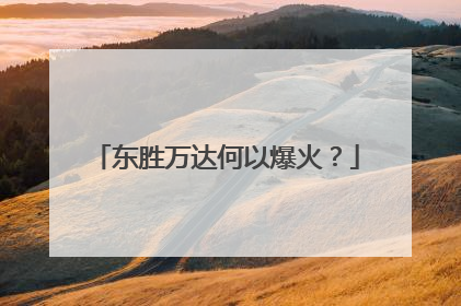东胜万达何以爆火？