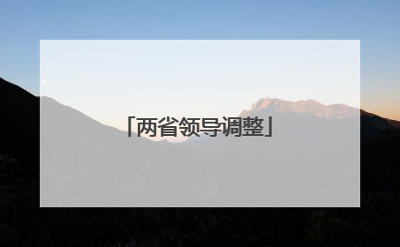 两省领导调整