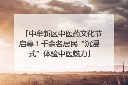 中牟新区中医药文化节启幕!千余名居民“沉浸式”体验中医魅力