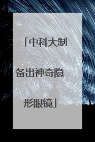 中科大制备出神奇隐形眼镜