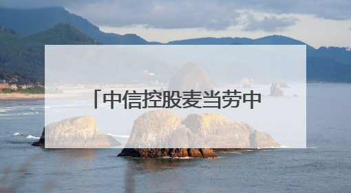 中信控股麦当劳中国，本土化创新引领餐饮业可持续发展