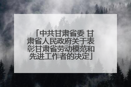 中共甘肃省委 甘肃省人民政府关于表彰甘肃省劳动模范和先进工作者的决定