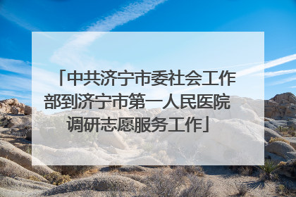 中共济宁市委社会工作部到济宁市第一人民医院调研志愿服务工作