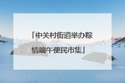 中关村街道举办粽情端午便民市集