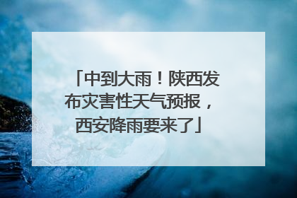 中到大雨！陕西发布灾害性天气预报，西安降雨要来了