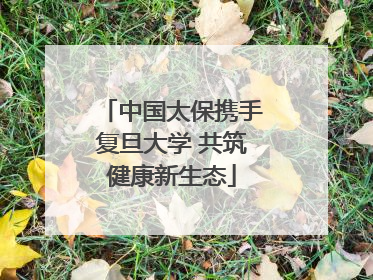 中国太保携手复旦大学 共筑健康新生态