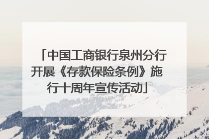 中国工商银行泉州分行开展《存款保险条例》施行十周年宣传活动