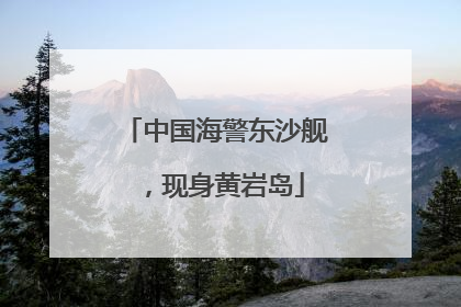 中国海警东沙舰，现身黄岩岛