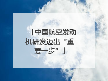 中国航空发动机研发迈出“重要一步”