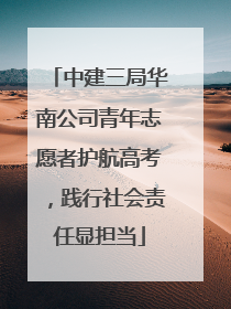 中建三局华南公司青年志愿者护航高考，践行社会责任显担当