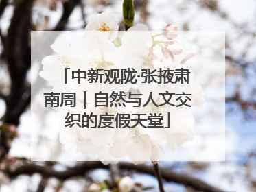 中新观陇·张掖肃南周｜自然与人文交织的度假天堂