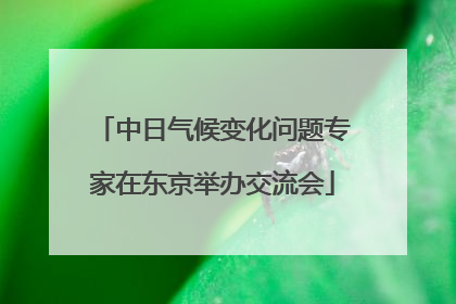 中日气候变化问题专家在东京举办交流会