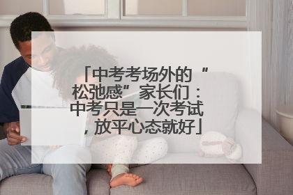 中考考场外的“松弛感”家长们：中考只是一次考试，放平心态就好