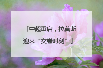 中超重启，拉莫斯迎来“交卷时刻”