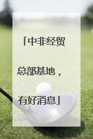 中非经贸总部基地，有好消息