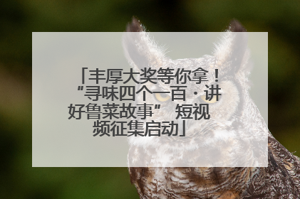 丰厚大奖等你拿！“寻味四个一百・讲好鲁菜故事” 短视频征集启动