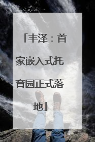 丰泽：首家嵌入式托育园正式落地