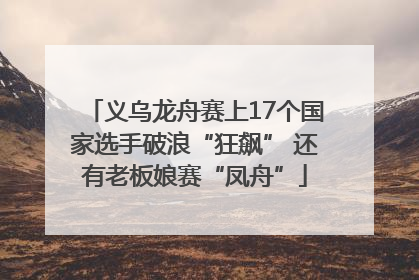 义乌龙舟赛上17个国家选手破浪“狂飙” 还有老板娘赛“凤舟”