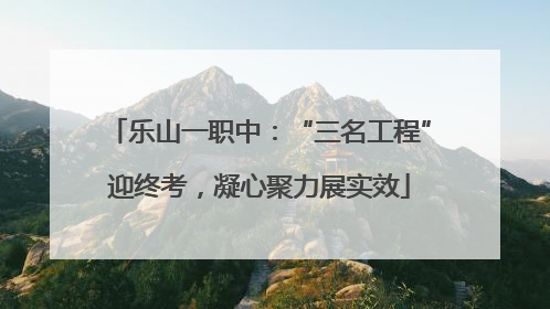 乐山一职中：“三名工程”迎终考，凝心聚力展实效