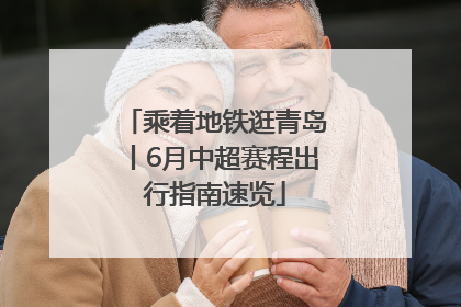 乘着地铁逛青岛丨6月中超赛程出行指南速览