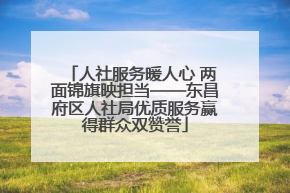 人社服务暖人心 两面锦旗映担当——东昌府区人社局优质服务赢得群众双赞誉