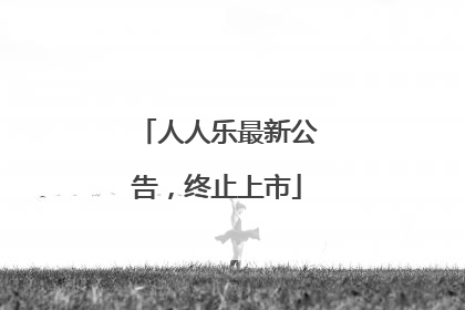 人人乐最新公告，终止上市