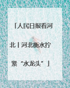 人民日报看河北丨河北衡水拧紧“水龙头”
